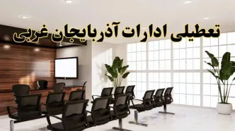 خبر فوری تعطیلی ادارات استان آذربایجان غربی فردا چهارشنبه ۲۸ خرداد ۱۴۰۴ | جزئیات تعطیلی ادارات ارومیه چهارشنبه ۲۸ خرداد ۱۴۰۴