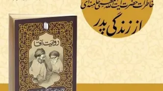 در آستانه‌ی سالروز رحلت آیت‌الله سید جواد خامنه‌ای، کتاب «روایت آقا» منتشر شد