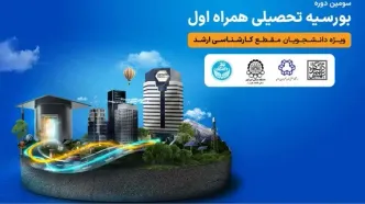 اعطای بورسیه تحصیلی همراه اول به نخبگان رشته‌های منتخب در چهار دانشگاه برتر کشور