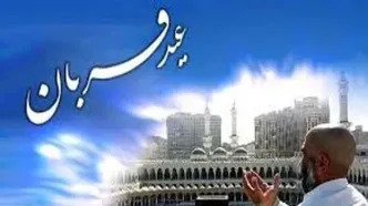 نماز عید قربان اقامه شد