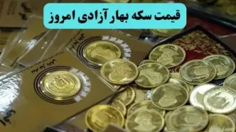 سکه همچنان در حال ریزش شبانه / قیمت سکه بهار آزادی امروز چهارشنبه ۴ تیر ماه ۱۴۰۴