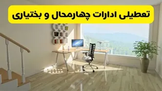آیا ادارات استان چهارمحال و بختیاری شنبه ۷ تیر ۱۴۰۴ تعطیل است؟/ جزئیات تعطیلی ادارات شهرکرد هفتم تیر ۱۴۰۴