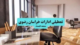 ادارات استان خراسان رضوی یکشنبه ۸ تیر ۱۴۰۴ تعطیل شد؟/ خبر تعطیلی ادارات مشهد هشتم تیر ۱۴۰۴