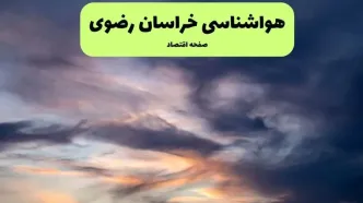 پیش بینی وضعیت آب و هوا خراسان رضوی فردا دوشنبه ۹ تیر ماه ۱۴۰۴ | هواشناسی خراسان رضوی ۲۴ ساعت آینده اعلام شد