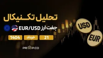 تحلیل تکنیکال روزانه جفت‌ارز یورو به دلار (EUR/USD) امروز | ۲۱ خرداد ۱۴۰۴