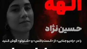 جزئیات پرونده قتل الهه حسین‌نژاد؛ تا ساعتی دیگر در پادکست رادیو جنایی