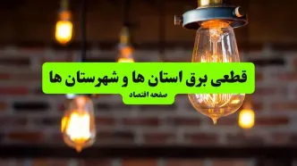 ساعات قطعی برق استان‌ها و شهرستان‌ها دوشنبه ۹ تیر ۱۴۰۴ + برنامه زمان‌بندی خاموشی برق سراسر کشور