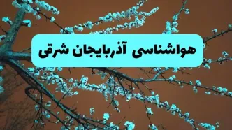 هواشناسی آذربایجان‌ شرقی فردا | پیش بینی وضعیت آب و هوا آذربایجان‌ شرقی فردا پنجشنبه ۱۵ خرداد ماه ۱۴۰۴