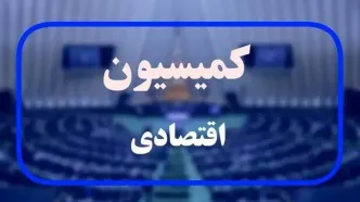 موافقت کمیسیون اقتصادی با وزیر پیشنهادی اقتصاد