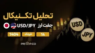 تحلیل تکنیکال روزانه جفت‌ارز دلار به ین (USD/JPY) امروز | 14 خرداد ۱۴۰۴