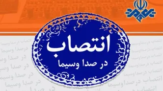 ۳ انتصاب در تلویزیون؛ معاون سیما سرپرست جدید شبکه تهران را معرفی کرد