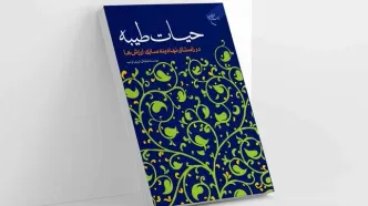 کتاب «حیات طیبه در راستای نهادینه سازی ارزش‌ها» روانه بازار نشر شد