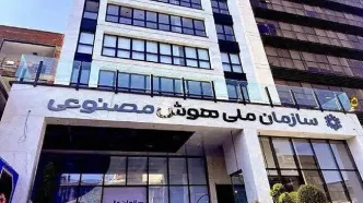 تشکیل سازمان هوش مصنوعی تصویب شد