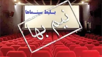 بلیت سینماها تا جمعه‌شب نیم‌بها شد