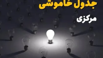 ساعات قطعی برق استان مرکزی و اراک فردا یکشنبه ۱۸ خرداد ۱۴۰۴ منتشر شد