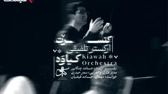 کنسرت تلفیقی کیاوه در فیلم نت عرضه شد/ صدایی از لرستان