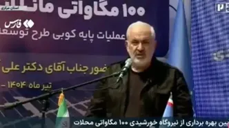 وزیر نیرو: کسری سوخت نیروگاه‌های تولید برق در سال گذشته، ریشه در توطعه و خیانت اسرائیل دارد.