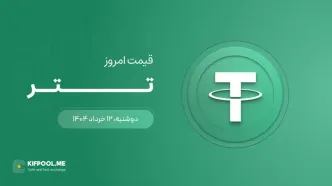قیمت تتر امروز ۱۲ خرداد ۱۴۰۴