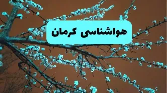 هواشناسی کرمان فردا | پیش بینی وضعیت آب و هوا کرمان فردا پنجشنبه ۱۵ خرداد ماه ۱۴۰۴