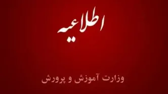 امتحانات باقی‌مانده دانش‌آموزان فعلا برگزار نمی‌شود