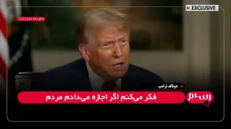 اعتراف ترامپ به فریب ایران در مذاکرات