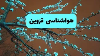 هواشناسی قزوین فردا | پیش بینی وضعیت آب و هوا قزوین فردا پنجشنبه ۱۵ خرداد ماه ۱۴۰۴