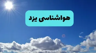 پیش بینی وضعیت آب و هوا یزد فردا چهارشنبه ۱۴ خرداد ماه ۱۴۰۴ | هواشناسی یزد در ۲۴ ساعت آینده