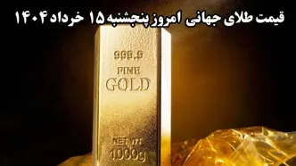 نرخ ظهرگاهی طلا چقدر شد؟ / قیمت جدید طلا جهانی امروز ۱۵ خرداد ۱۴۰۴