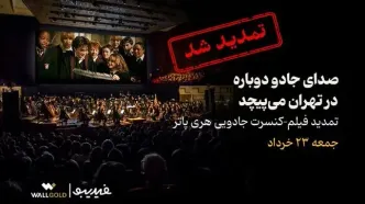کنسرت بزرگ هری پاتر باز هم تمدید شد