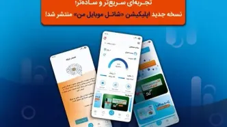 نسخه جدید اپلیکیشن «شاتل ‌موبایل من» با امکانات پیشرفته‌ منتشر شد