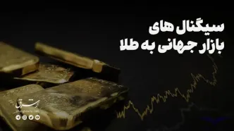 سیگنال های بازار جهانی به طلا