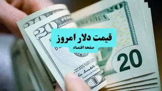 قیمت دلار آمریکا امروز شنبه ۷ تیر ۱۴۰۴ | تحلیل و پیش بینی فردا ۸ تیر | آیا افزایش قیمت در راه است؟