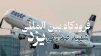 وقوع آتش‌سوزی در فرودگاه یزد تکذیب شد