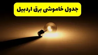 جدول خاموشی برق استان اردبیل فردا شنبه ۱۷ خرداد ۱۴۰۴ + ساعات قطعی برق اردبیل شنبه ۱۷ خرداد ۱۴۰۴