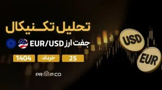 تحلیل تکنیکال روزانه جفت‌ارز یورو به دلار (EUR/USD) | شنبه ۲۵ خرداد ۱۴۰۴