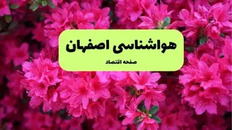 هواشناسی اصفهان ۲۴ ساعت آینده اعلام شد | پیش بینی وضعیت آب و هوا اصفهان فردا دوشنبه ۱۹ خرداد ماه ۱۴۰۴