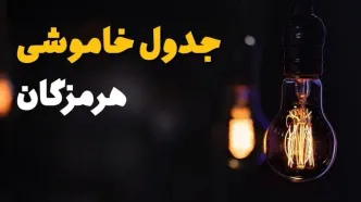 جدول قطعی برق هرمزگان فردا جمعه ۲۳ خرداد ماه ۱۴۰۴ + خاموشی برق هرمزگان فردا + قطعی برق بندرعباس