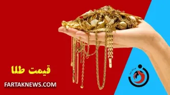 قیمت طلا امروز جمعه 16 خرداد 1404