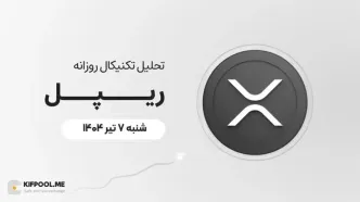 پیش‌بینی قیمت روزانه ریپل (XRP) | شنبه ۷ تیر ۱۴۰۴