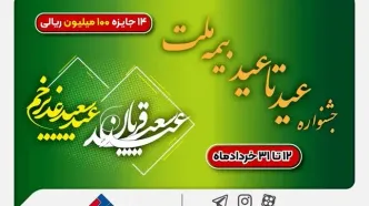 ۱۴ جایزه ۱۰۰ میلیون ریالی در جشنواره عید تا عید بیمه ملت
