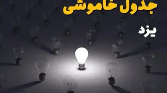 ساعات قطعی برق استان یزد فردا یکشنبه ۱۸ خرداد ۱۴۰۴ منتشر شد