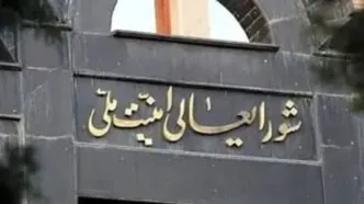 تشکیل جلسه شورای عالی امنیت ملی برای ادامه پاسخ به صهیونیست‌ها