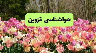پیش بینی وضعیت آب و هوا قزوین فردا یکشنبه ۱۸ خرداد ماه ۱۴۰۴ | پیش بینی هواشناسی قزوین ۲۴ ساعت آینده