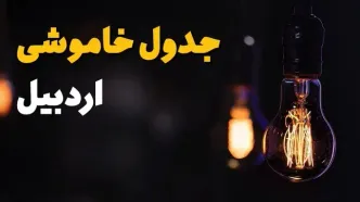جدول قطعی برق اردبیل فردا جمعه ۲۳ خرداد ماه ۱۴۰۴ + خاموشی برق اردبیل فردا