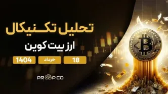 پیش‌بینی قیمت روزانه بیت کوین (BTC) | یکشنبه ۱۸ خرداد ۱۴۰۴