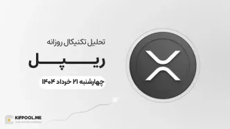 پیش‌بینی قیمت روزانه ریپل (XRP) | چهارشنبه ۲۱ خرداد ۱۴۰۴