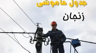 برنامه قطعی برق زنجان فردا جمعه ۱۶ خرداد ماه ۱۴۰۴ + جدول خاموشی برق زنجان شانزدهم خرداد