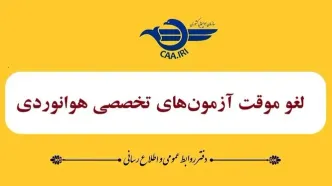 آزمون‌های تخصصی خلبانی موقتا لغو شد