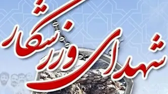تعداد شهدای ورزشکار در حملات اسرائیل به ۱۵ نفر رسید
