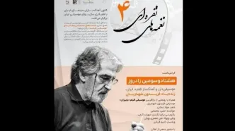مراسمی برای گرامیداشت زنده‌یاد فریدون شهبازیان
